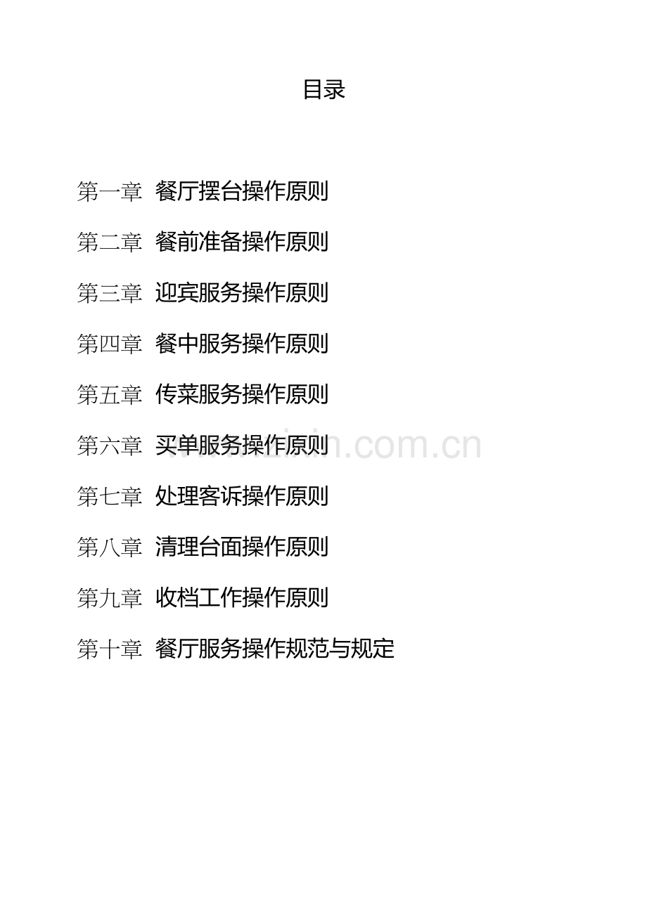 餐厅服务规范手册.docx_第2页