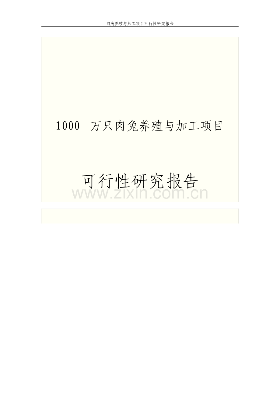 肉兔养殖与加工项目可行性研究报告.pdf_第1页