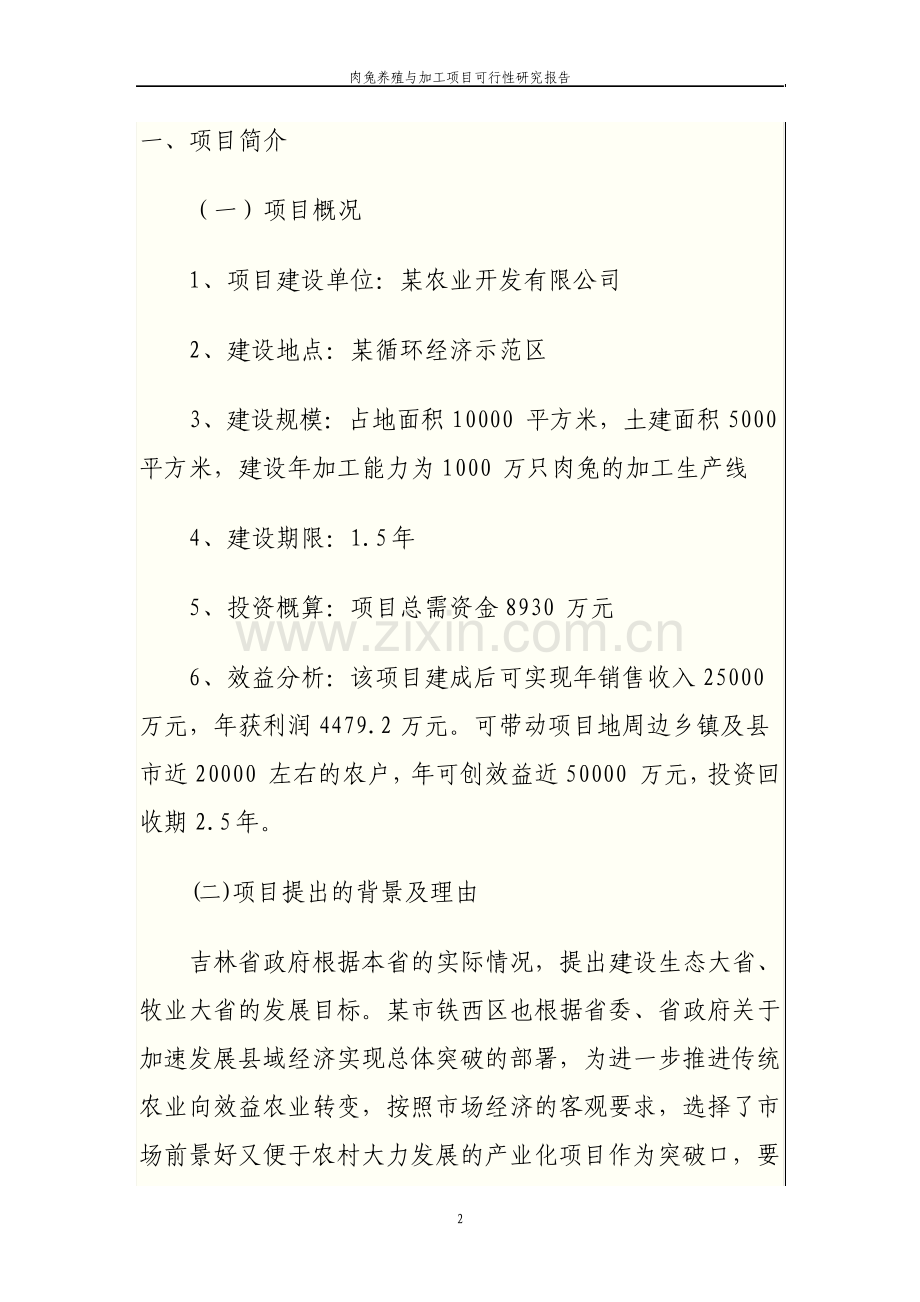 肉兔养殖与加工项目可行性研究报告.pdf_第2页