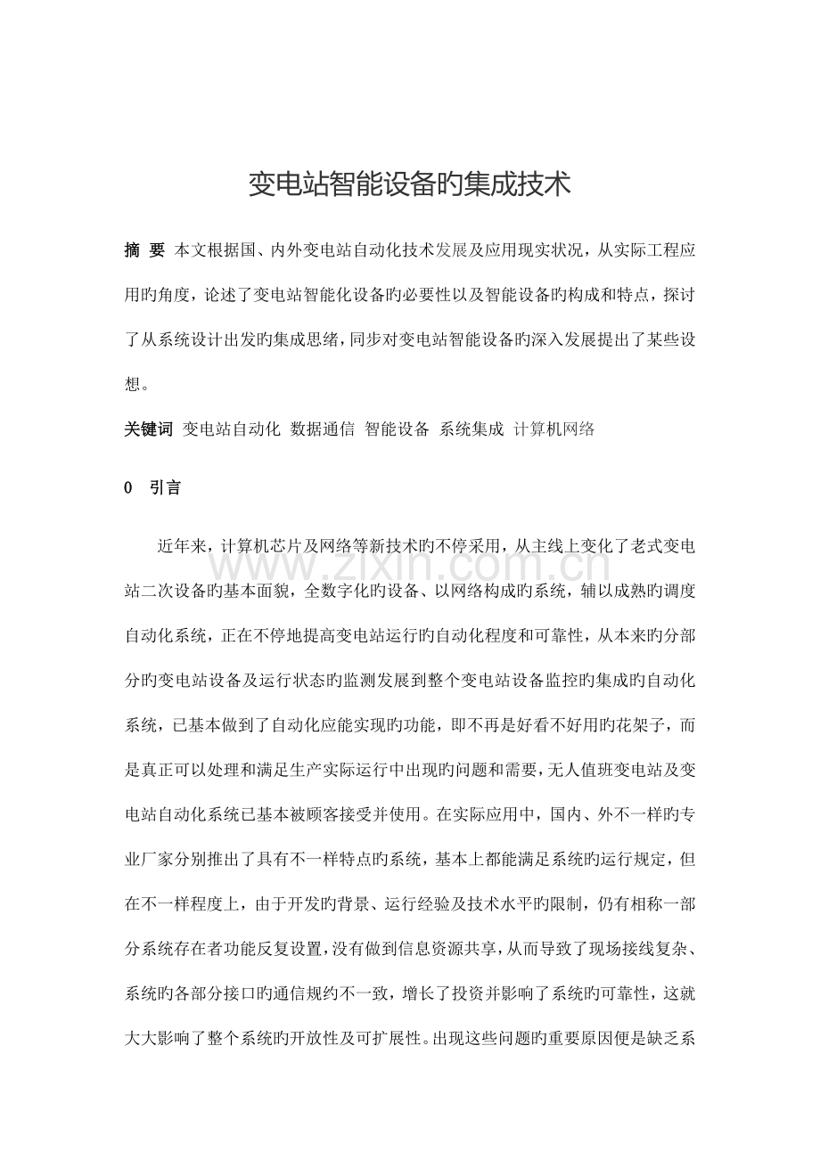 变电站智能设备的集成技术.docx_第1页