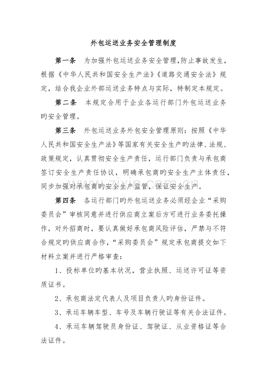 外包运输业务安全管理制度.docx_第1页