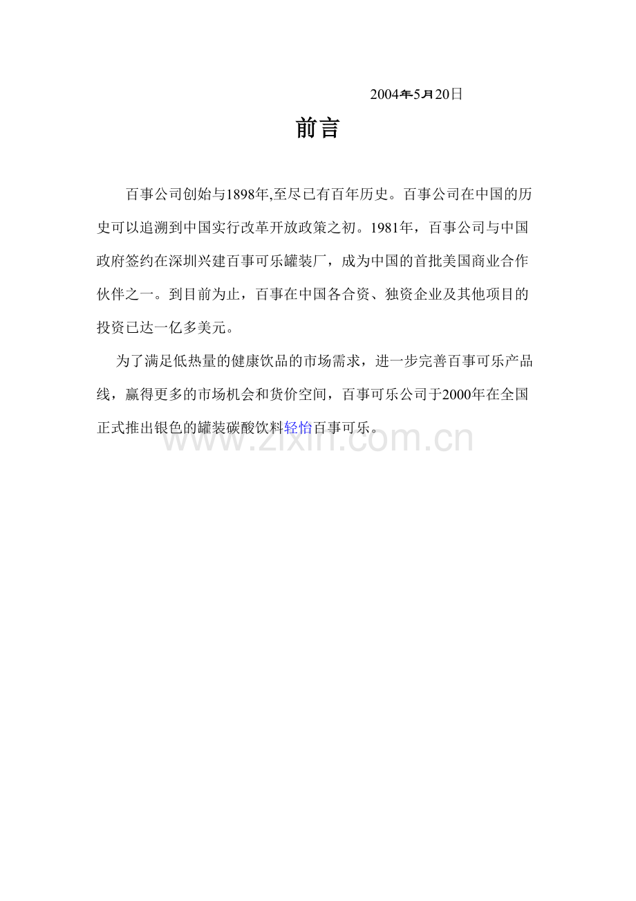 百事可乐在广东市场的广告策划书.doc_第2页