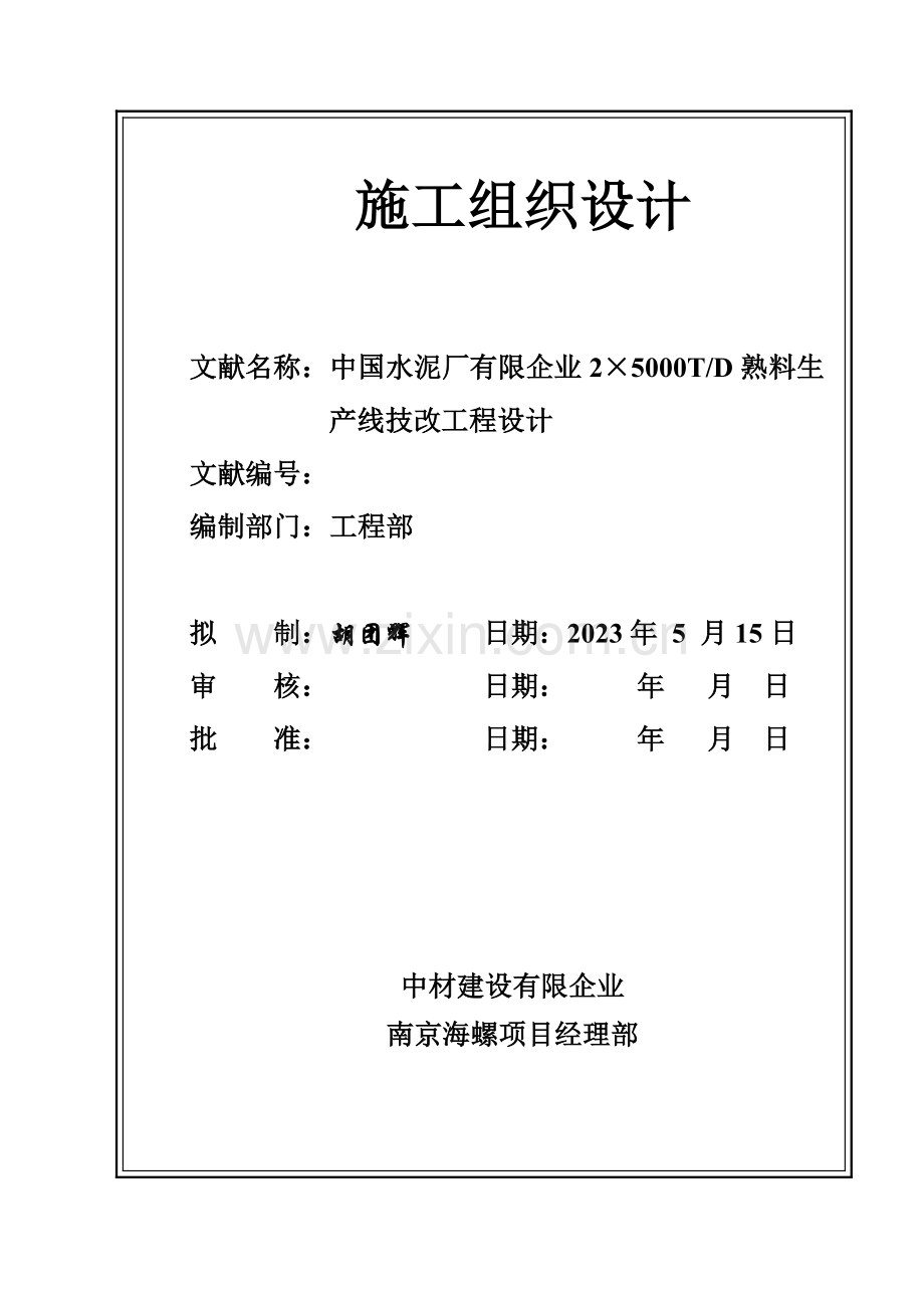 工程施工组织设计项目管理实施规划.doc_第1页