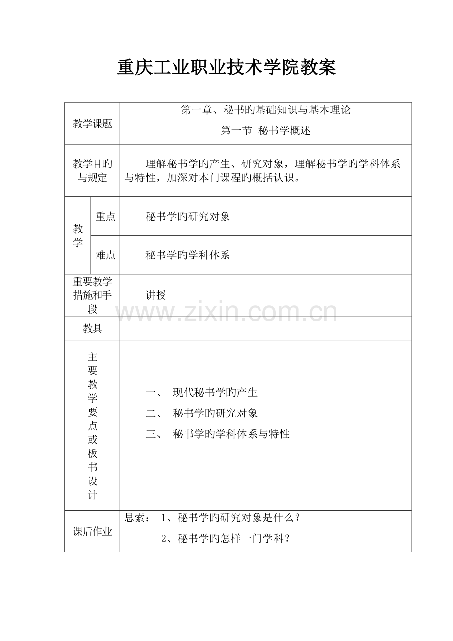 重庆工业职业技术学院秘书学教案.doc_第2页