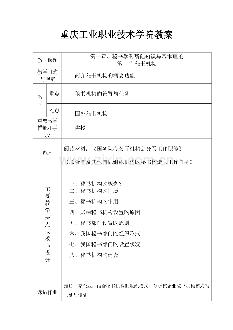 重庆工业职业技术学院秘书学教案.doc_第3页