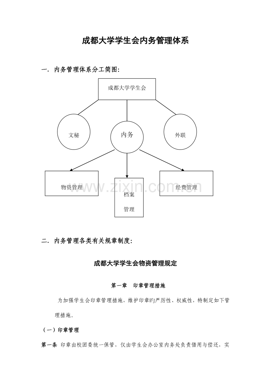 成都大学学生会内务管理体系.doc_第1页