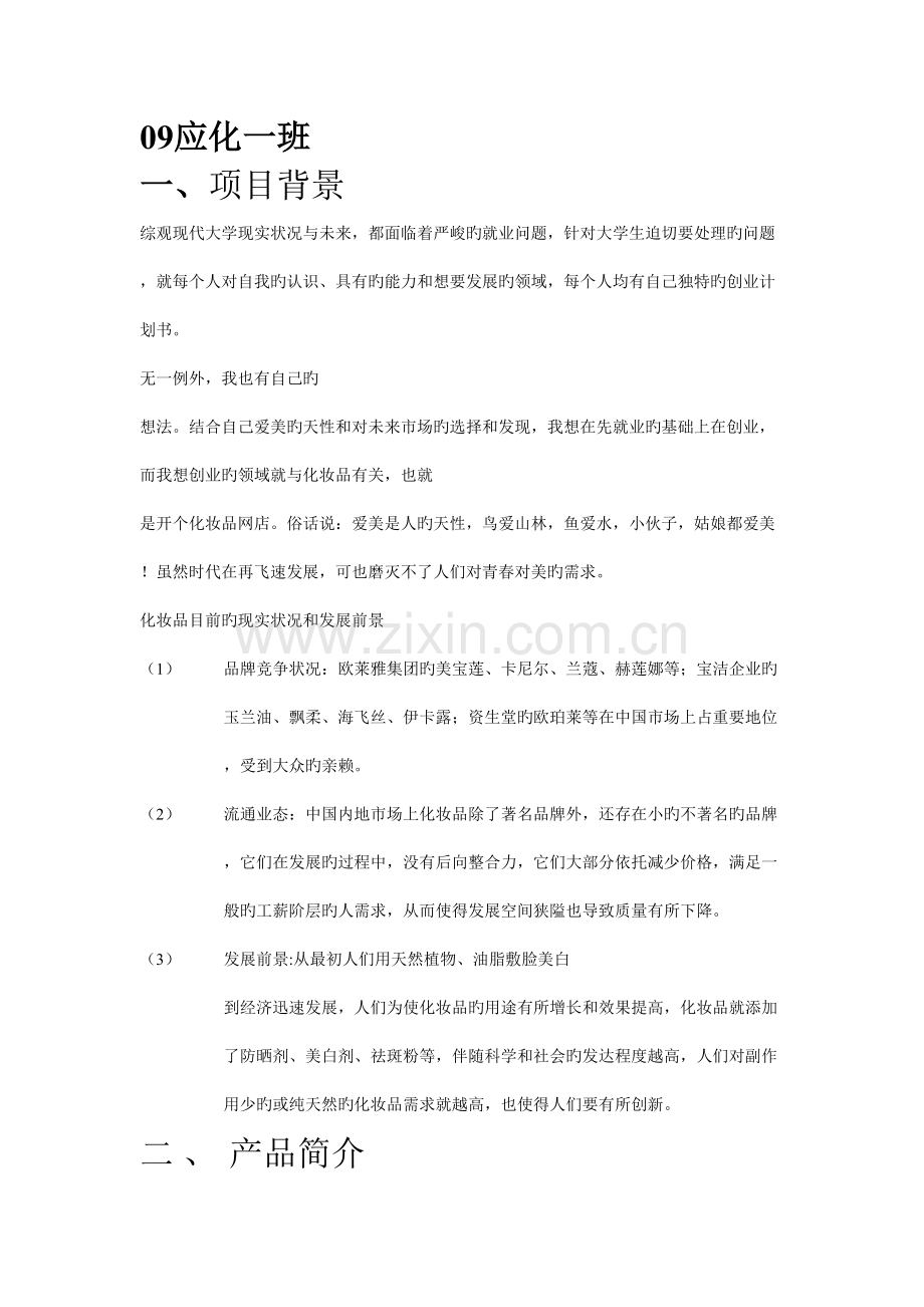 网上化妆品店策划书.doc_第1页