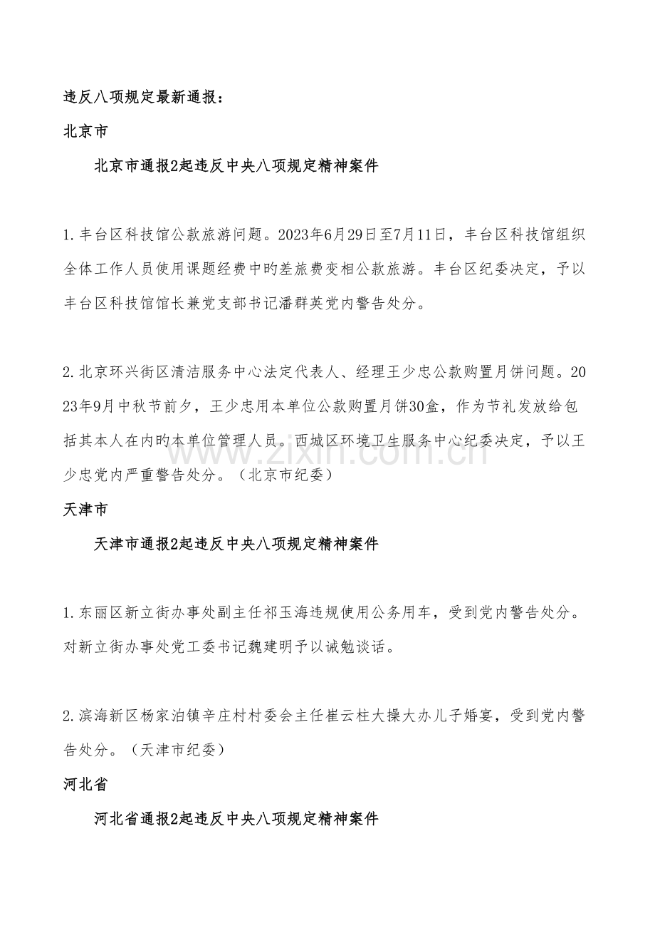 违反八项规定的案例.doc_第1页