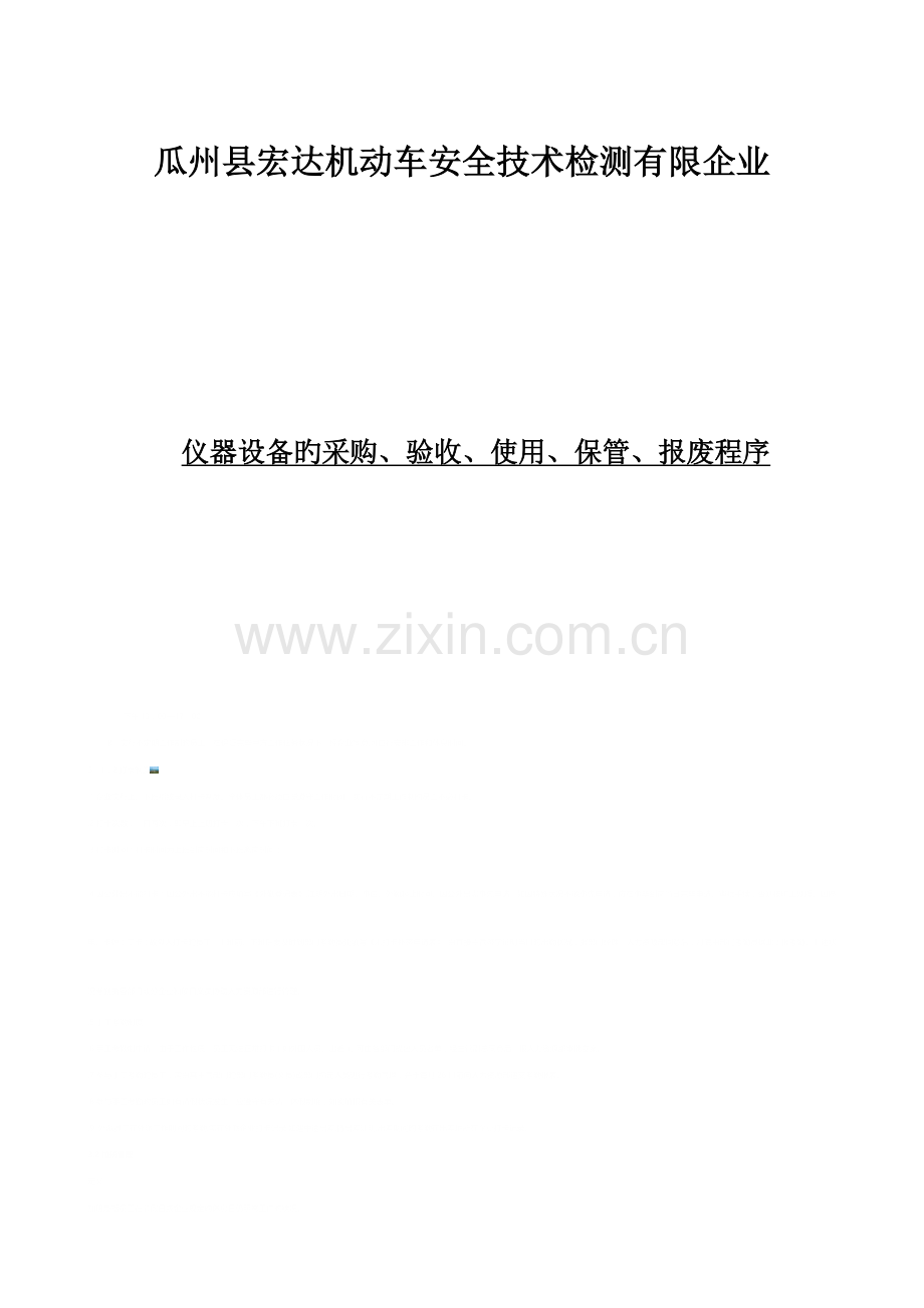 安检机构管理制度仪器设备的采购验收调试维修报废程序.doc_第3页