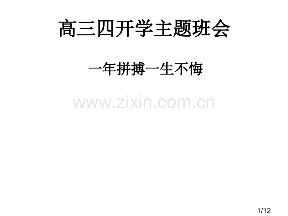 高三动员班会PPT省名师优质课赛课获奖课件市赛课一等奖课件.ppt_第1页