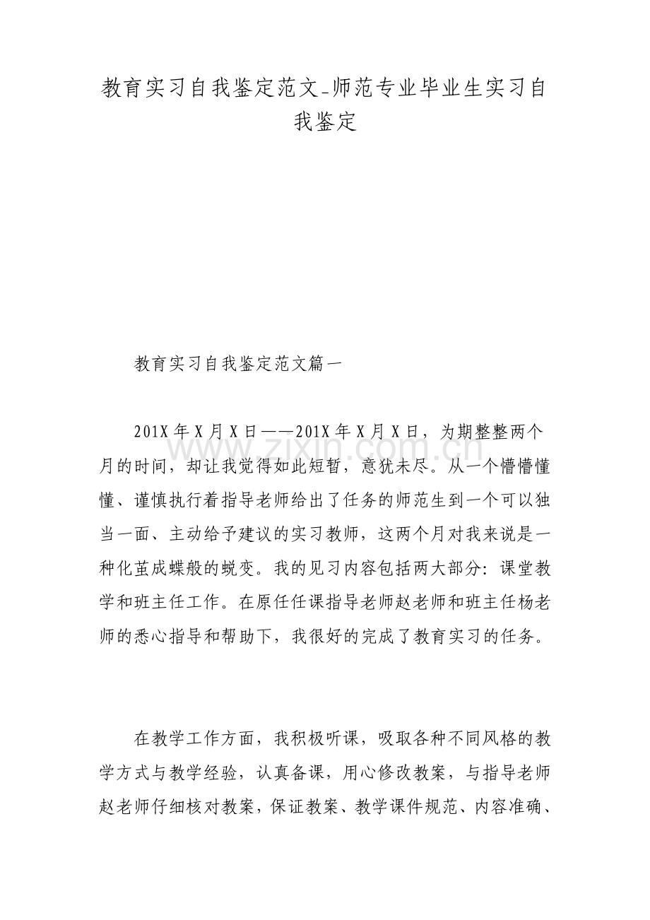 教育实习自我鉴定范文师范专业毕业生实习自我鉴定.pdf_第1页