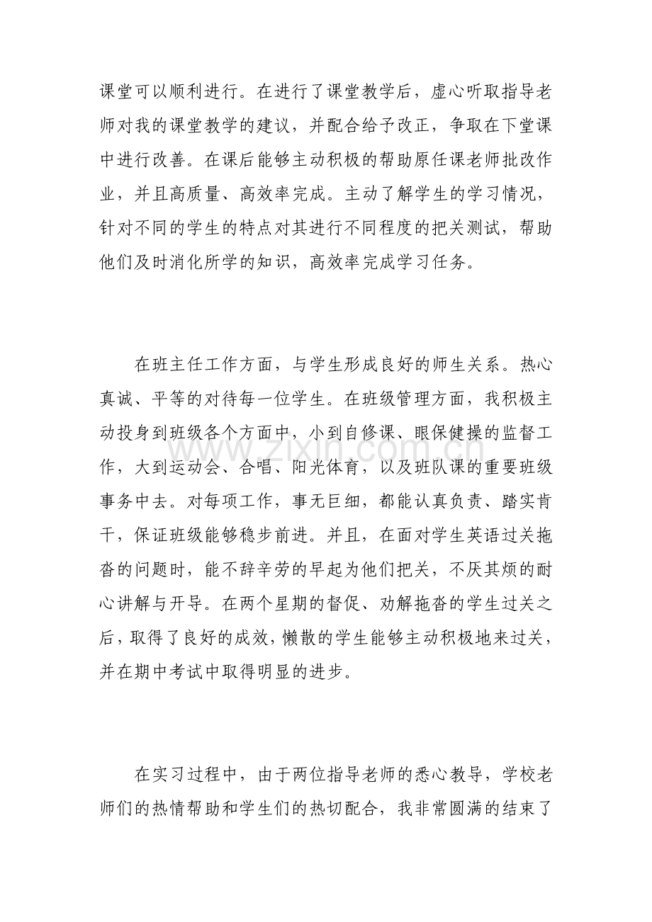 教育实习自我鉴定范文师范专业毕业生实习自我鉴定.pdf_第2页