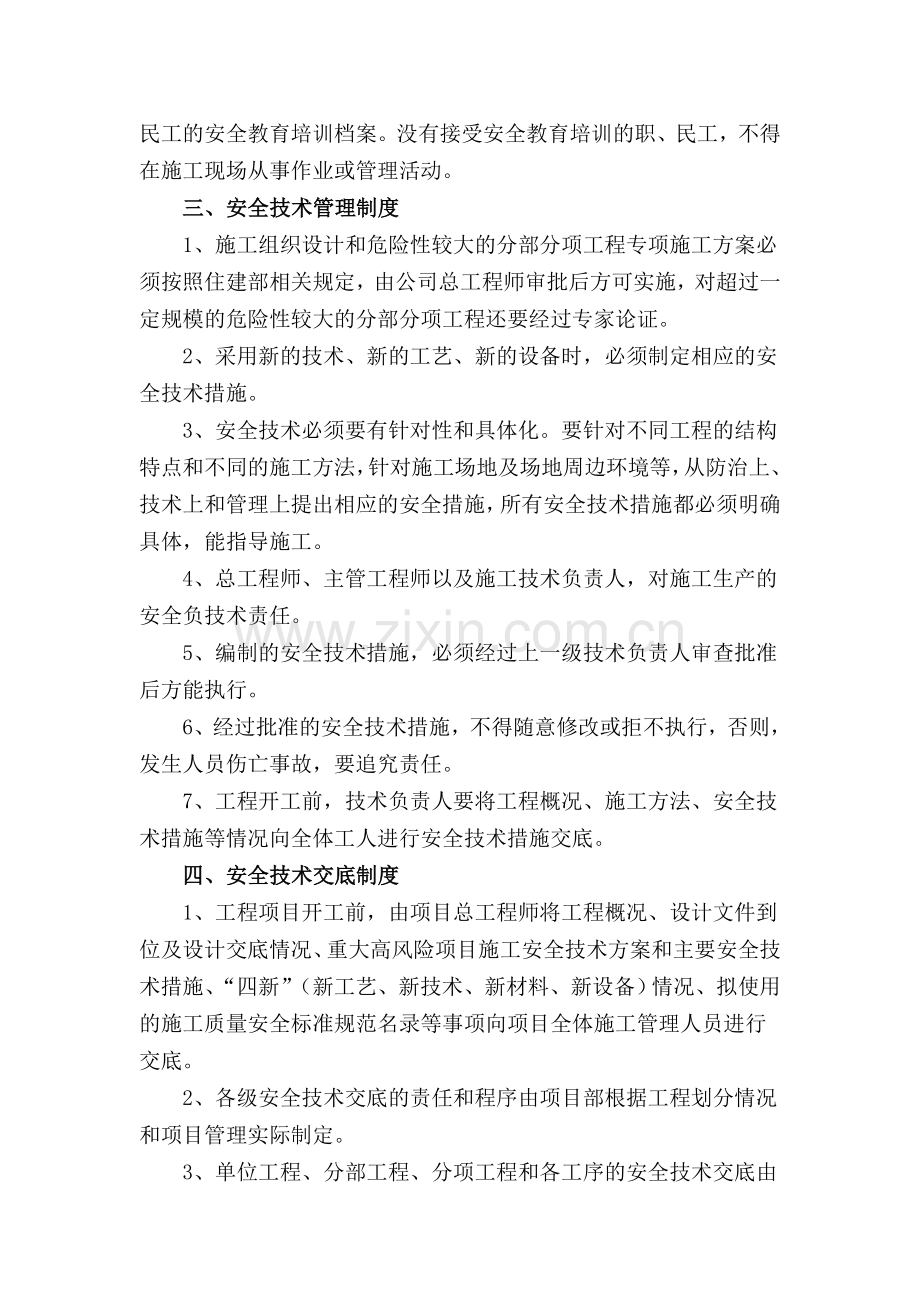 项目安全质量管理制度(建筑施工企业).doc_第2页