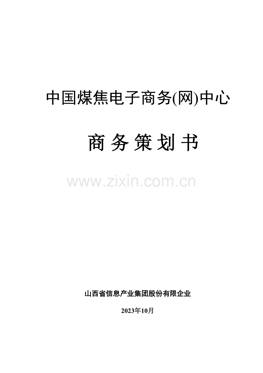 中国电子中心商务策划书.doc_第1页