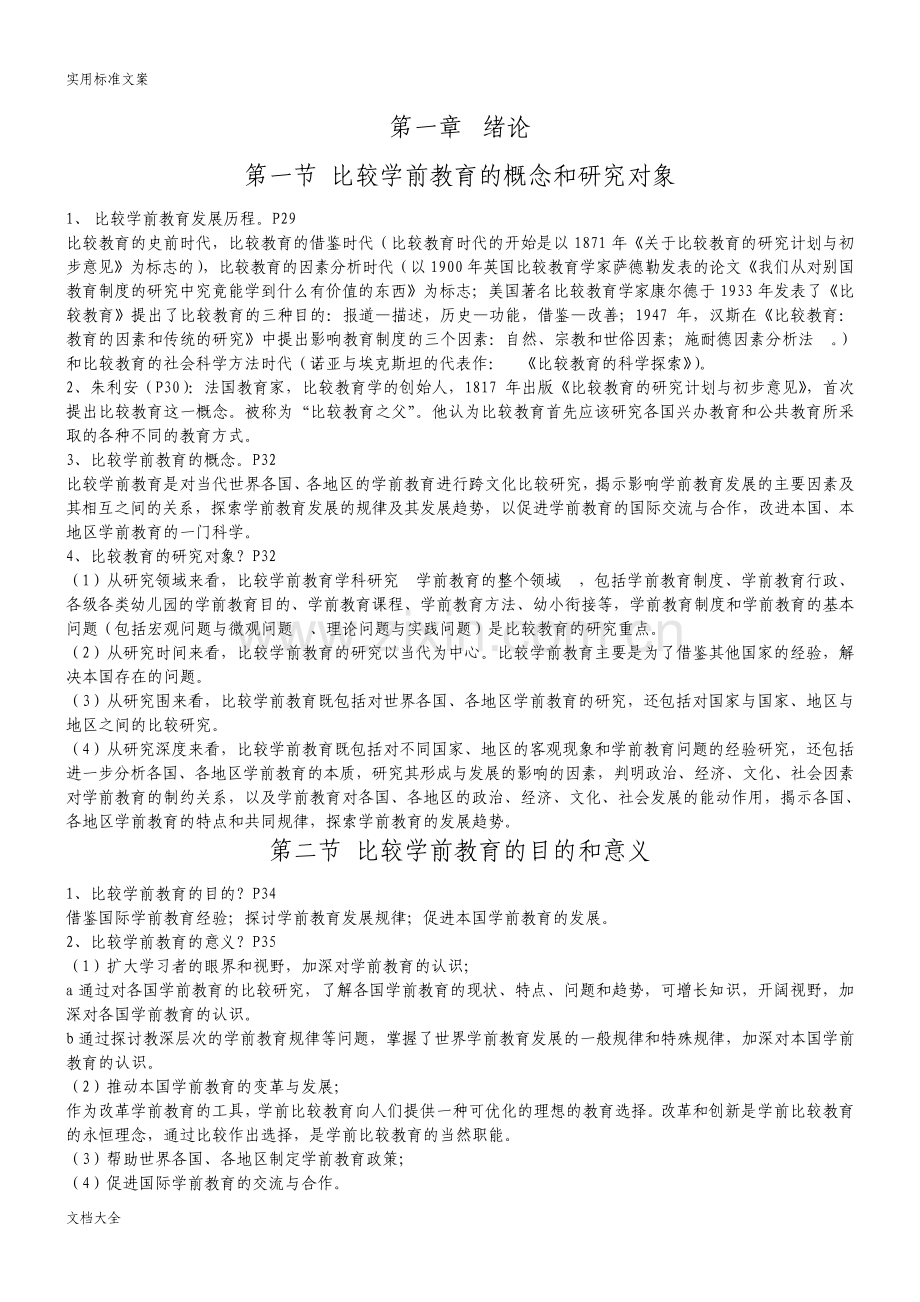 自考学前比较教育复习资料.pdf_第1页