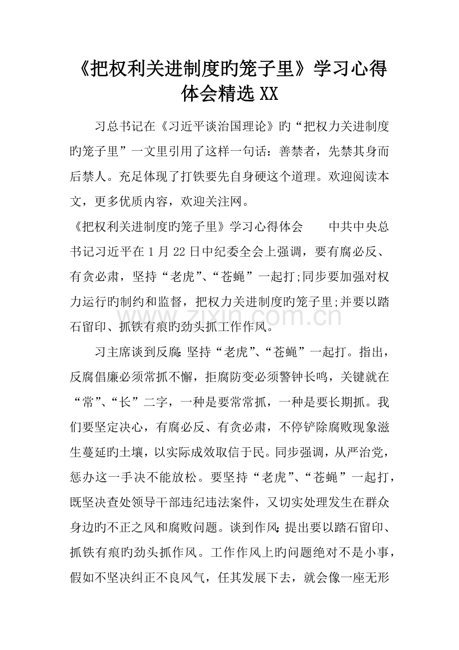 把权利关进制度的笼子里学习心得体会精选.docx_第1页