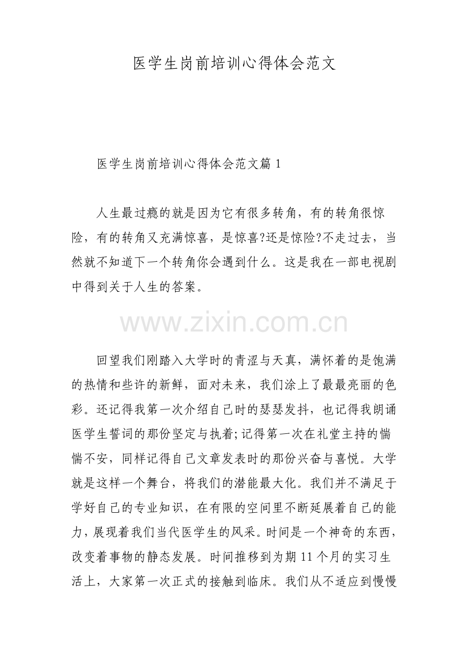 医学生岗前培训心得体会范文.pdf_第1页