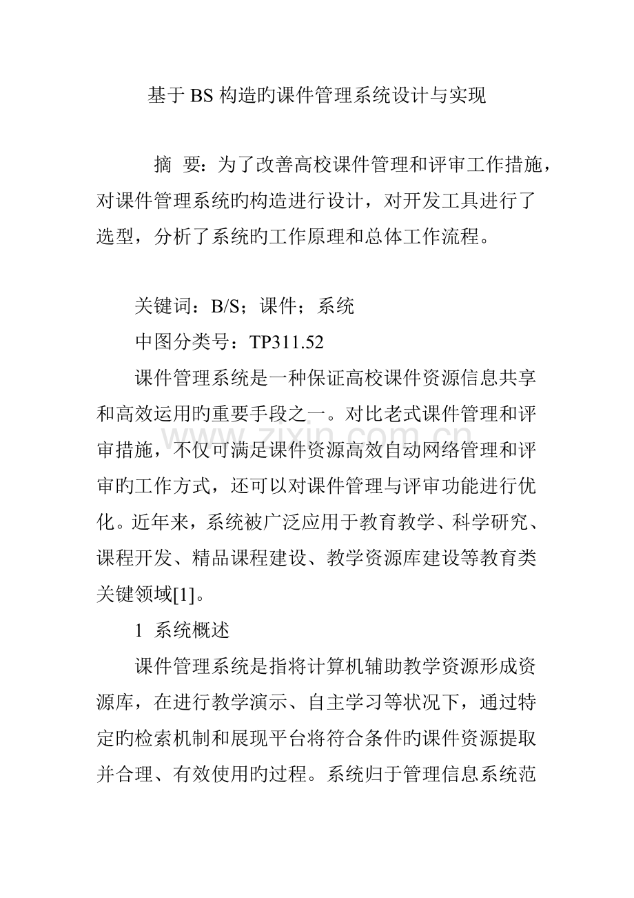 基于BS结构的课件管理系统设计与实现.doc_第1页