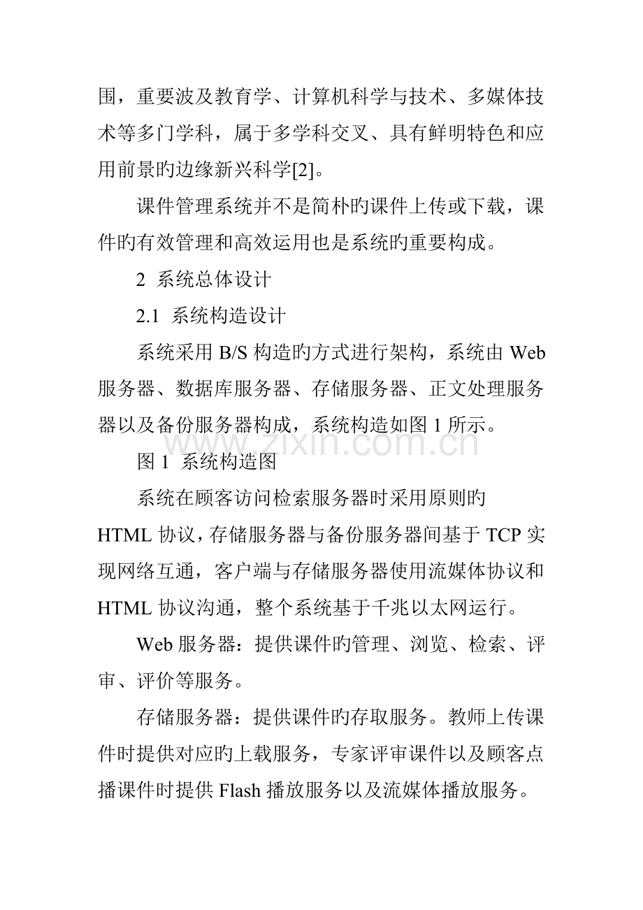 基于BS结构的课件管理系统设计与实现.doc_第2页