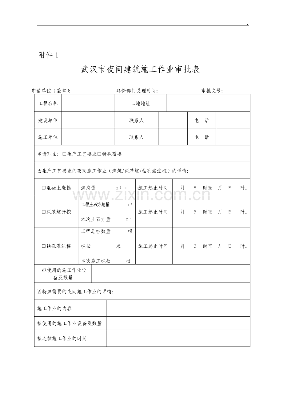 夜间施工许可证申请表.pdf_第1页