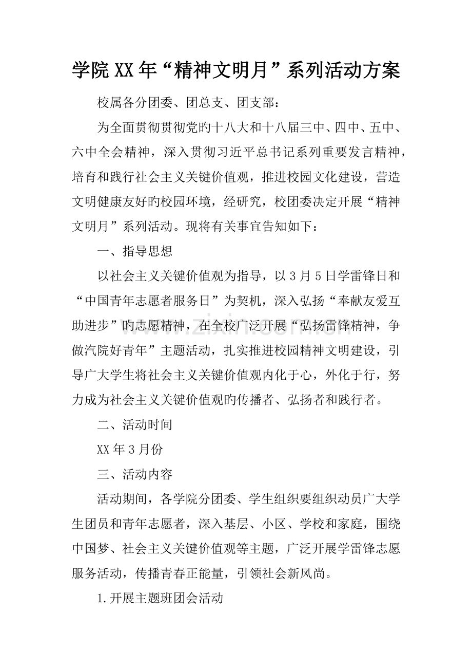 学院年精神文明月系列活动方案.docx_第1页