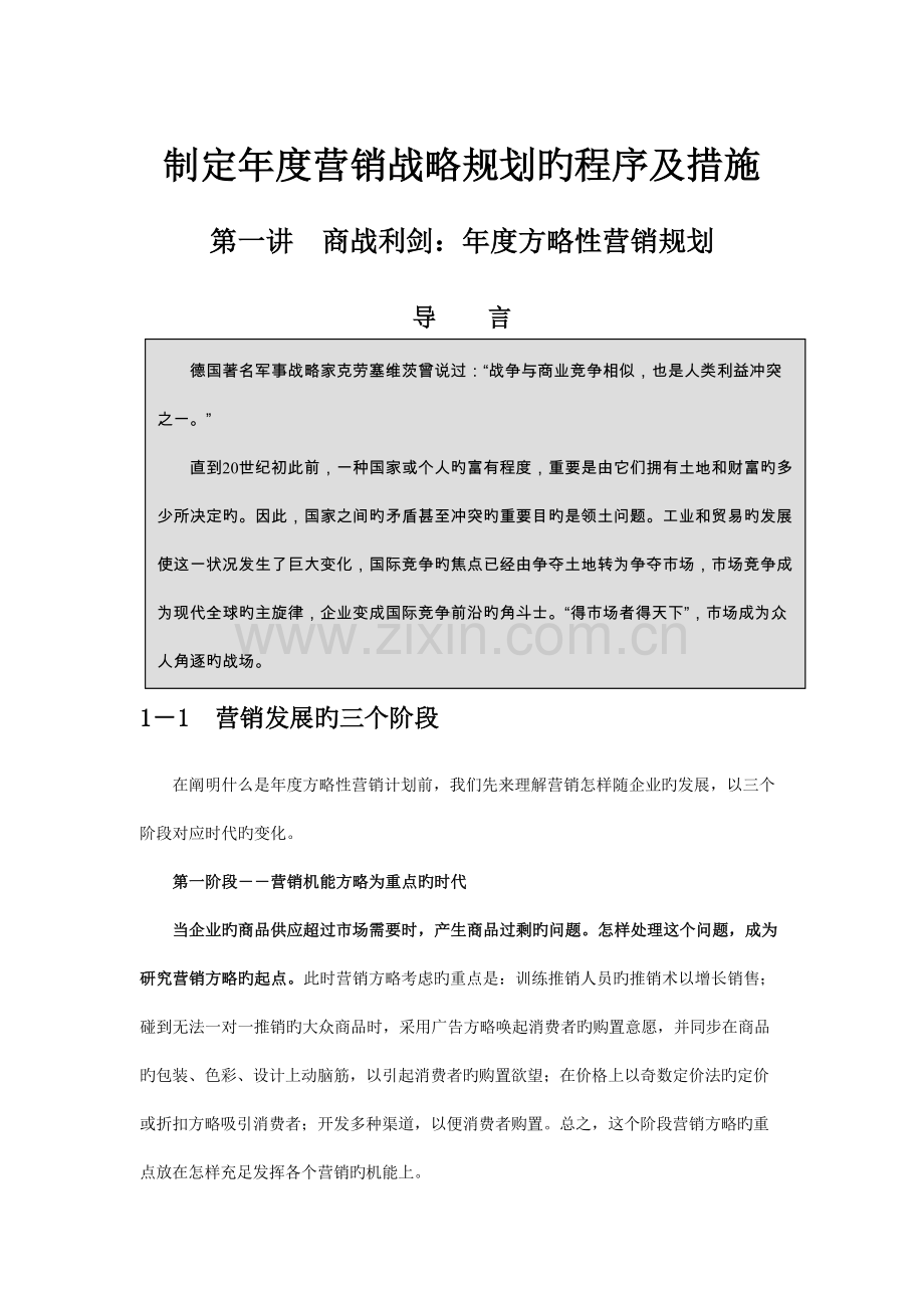 企业制订年度营销战略规划的程序及方法.doc_第1页