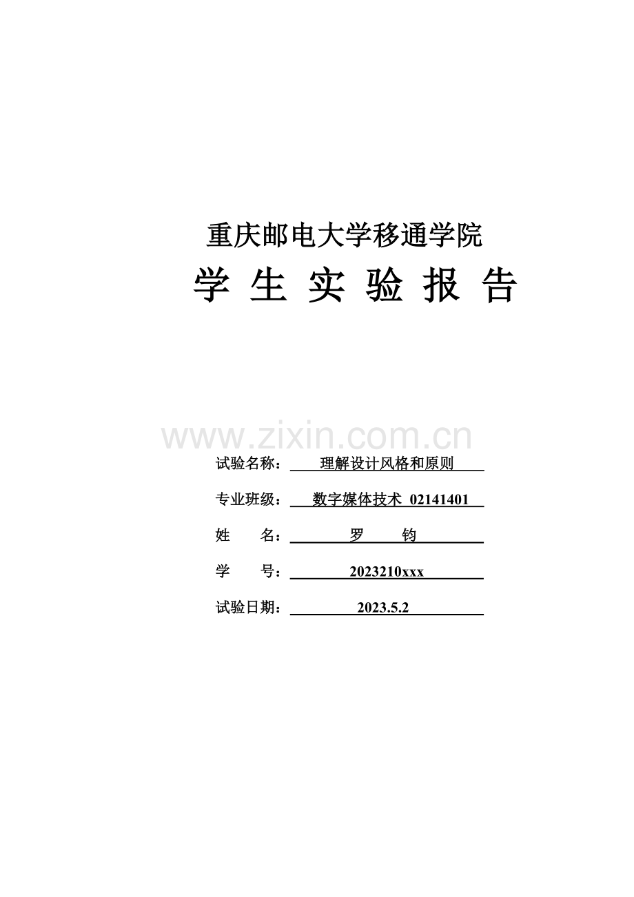 人机交互技术实验四理解设计风格与原则.docx_第1页