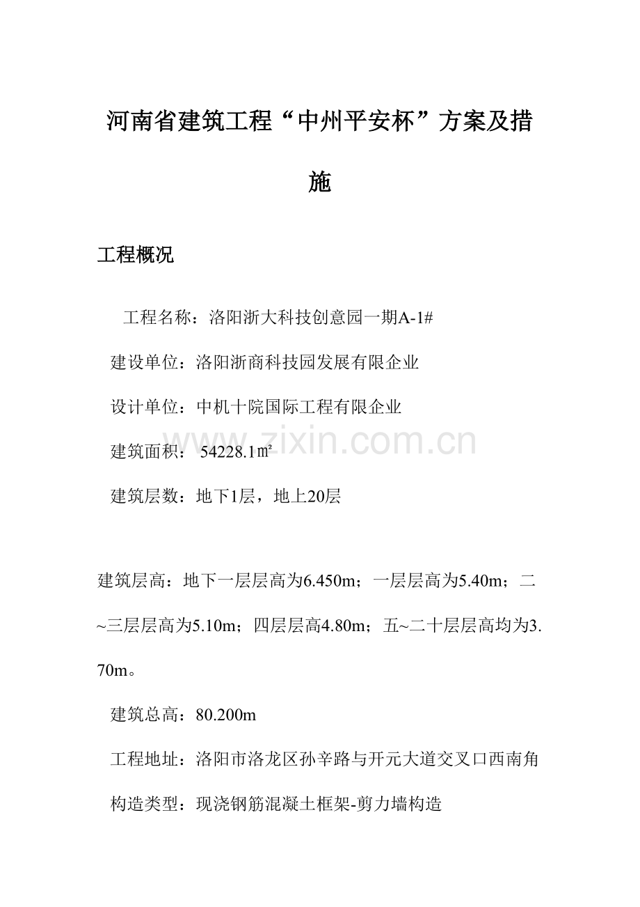 安全文明工地技术组织措施.doc_第1页