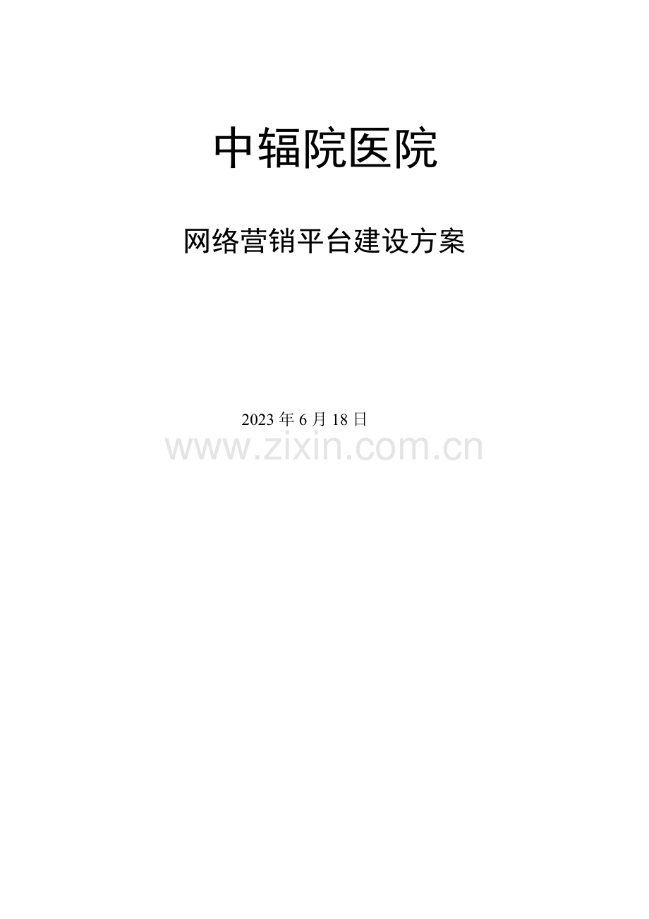 医院网站建设方案.doc_第1页