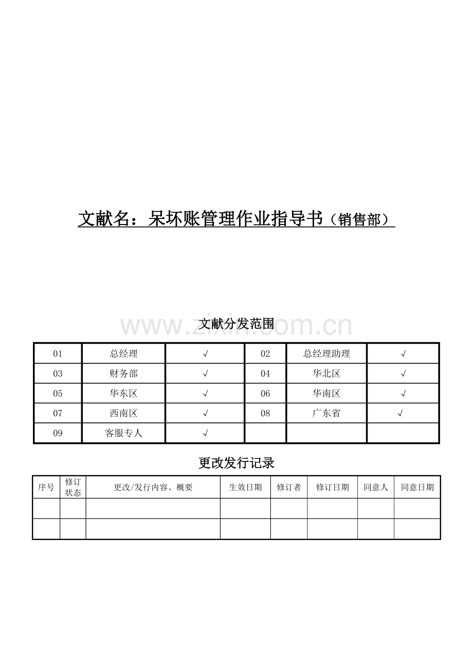 销售部呆坏账管理作业指导书.doc_第1页