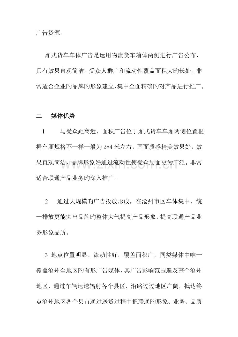 中国联通厢式货车车体广告投放方案.doc_第2页