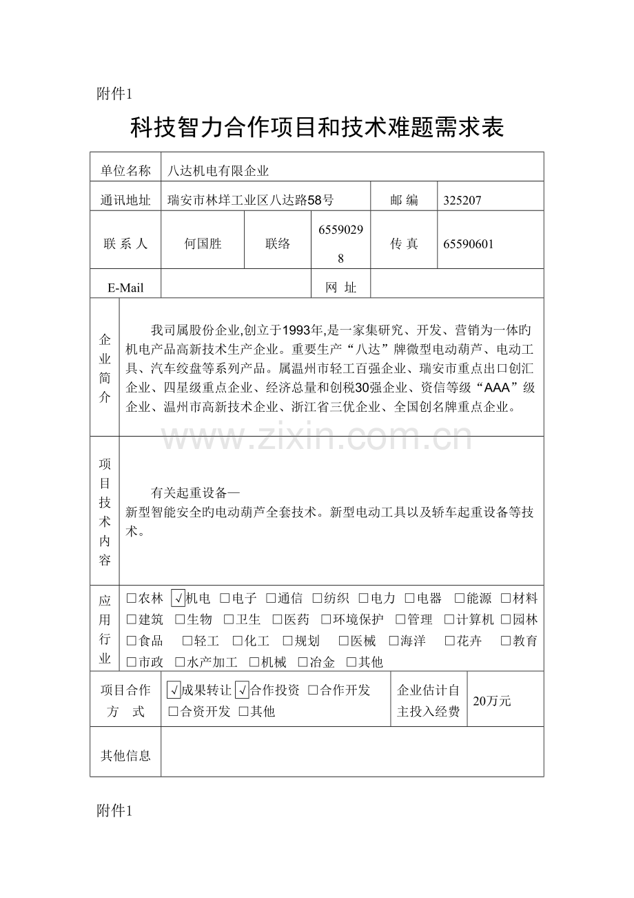 瑞安技术难题需求表陕西科技信息网.doc_第1页