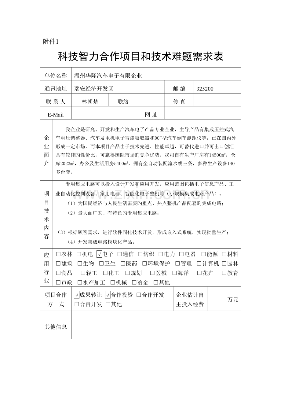 瑞安技术难题需求表陕西科技信息网.doc_第3页