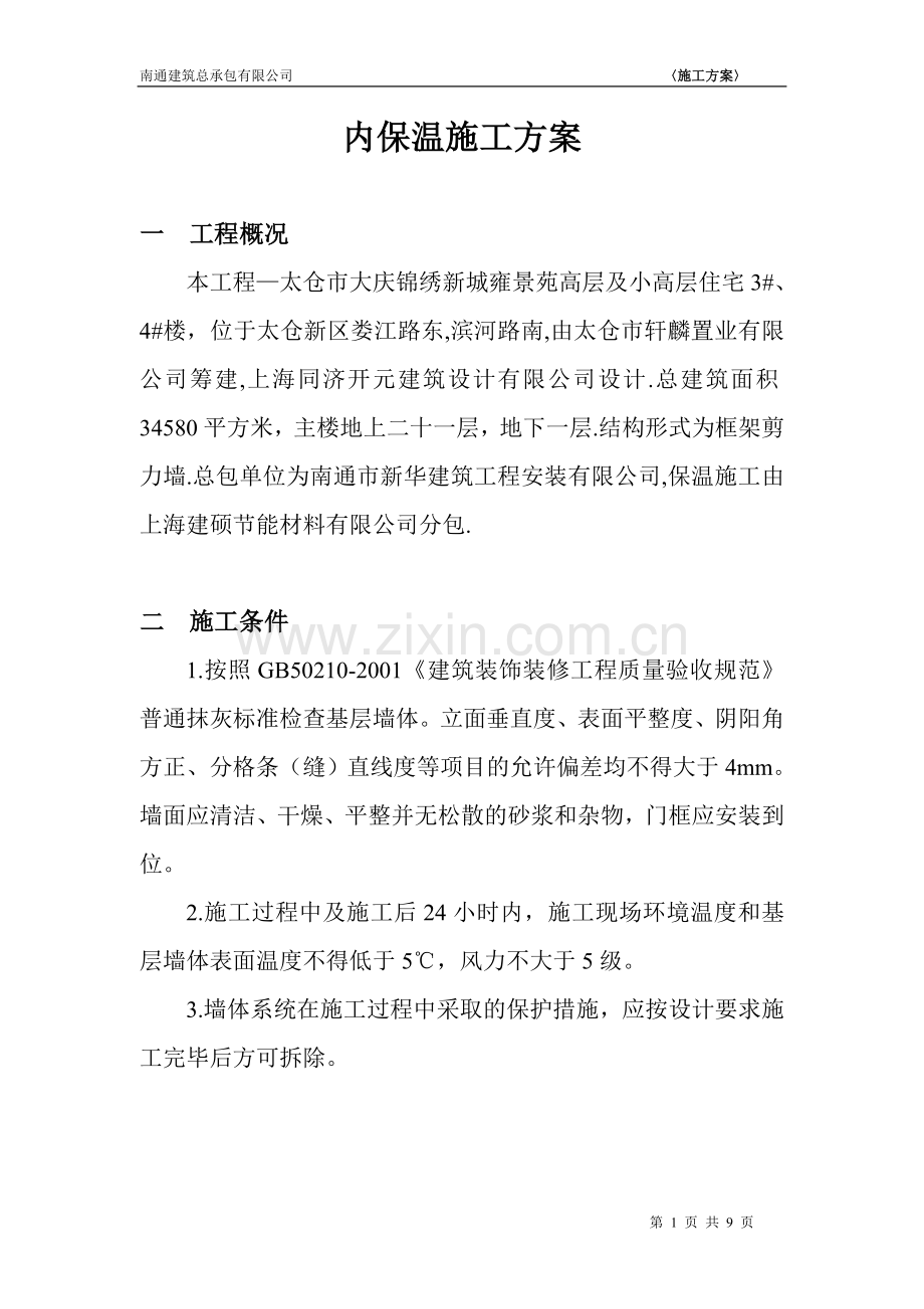 内保温施工方案.doc_第1页