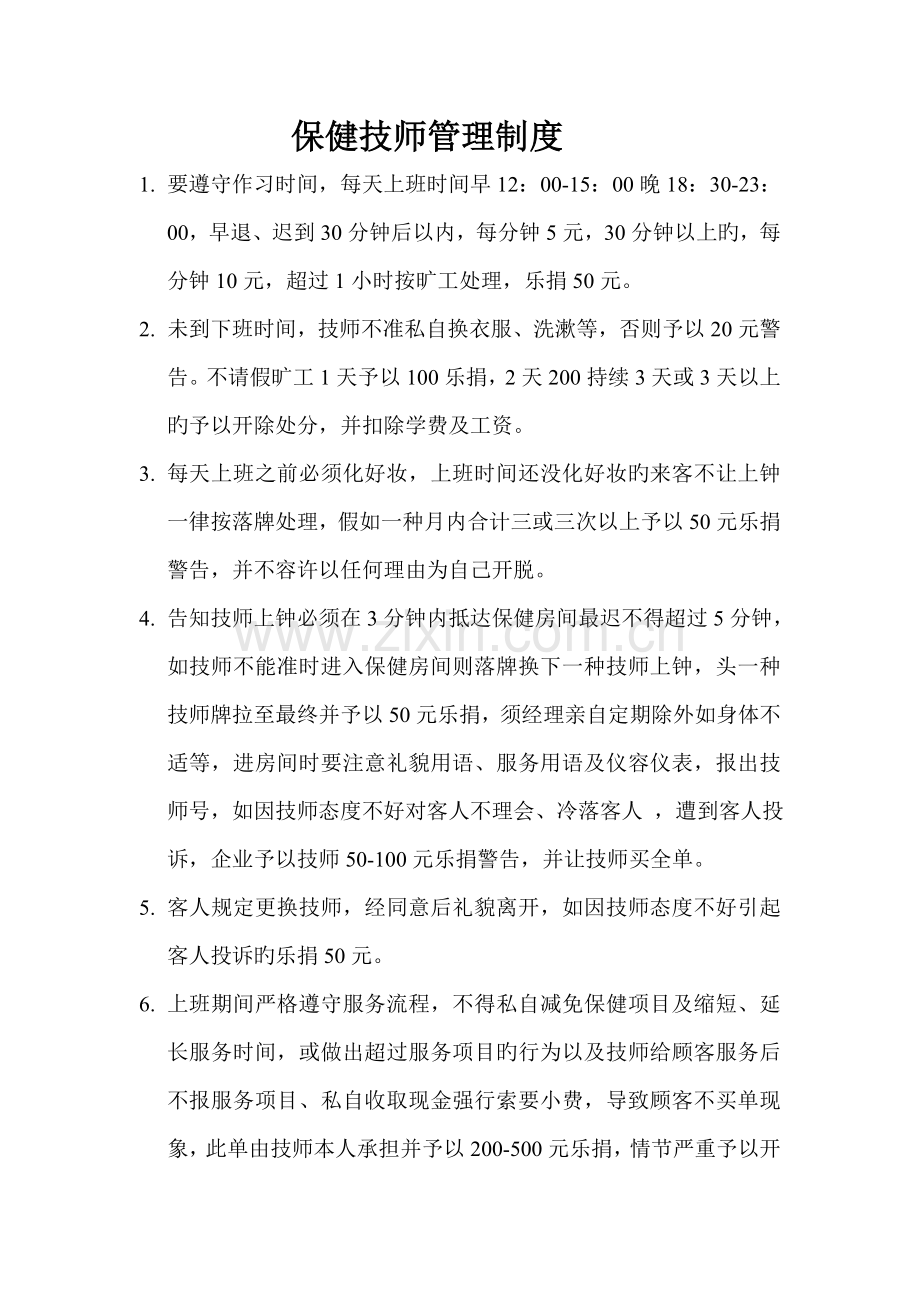 保健技师管理制度.doc_第1页