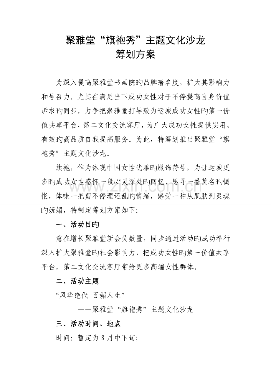 聚雅堂旗袍秀主题文化沙龙策划方案.doc_第1页