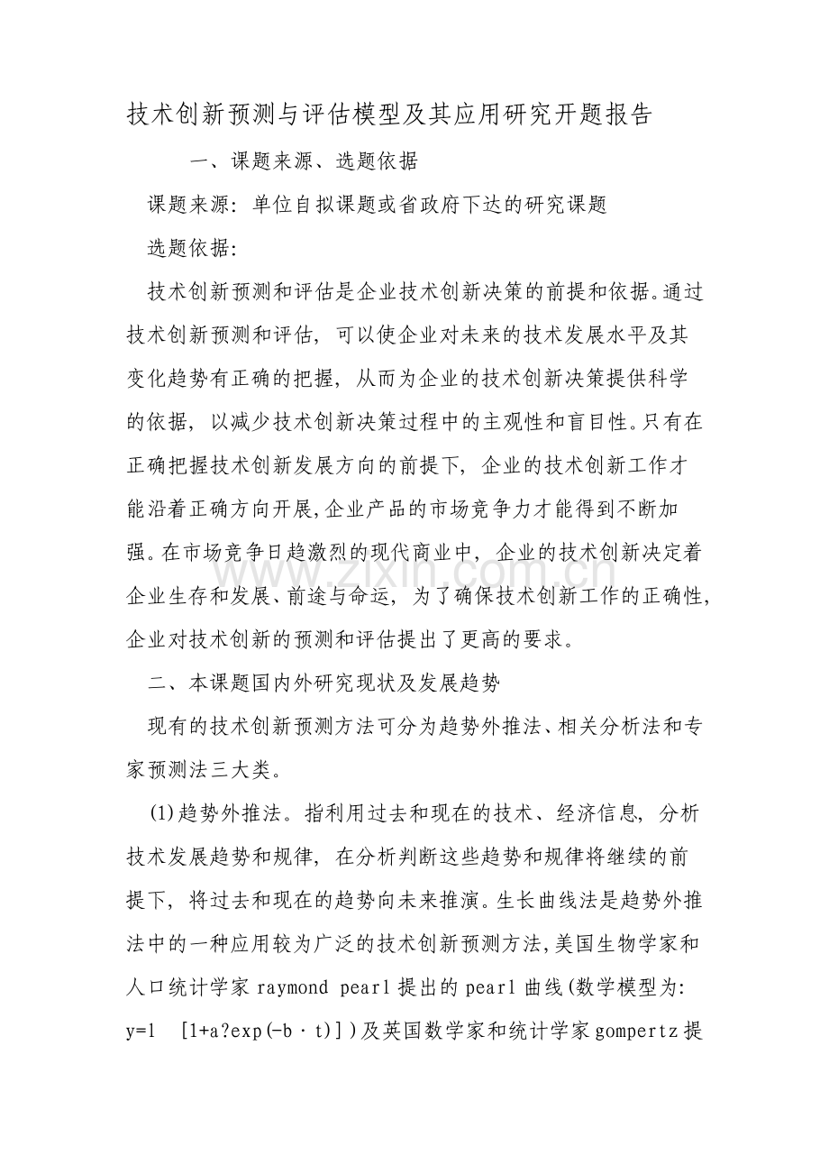 技术创新预测与评估模型及其应用研究开题报告范文.pdf_第1页