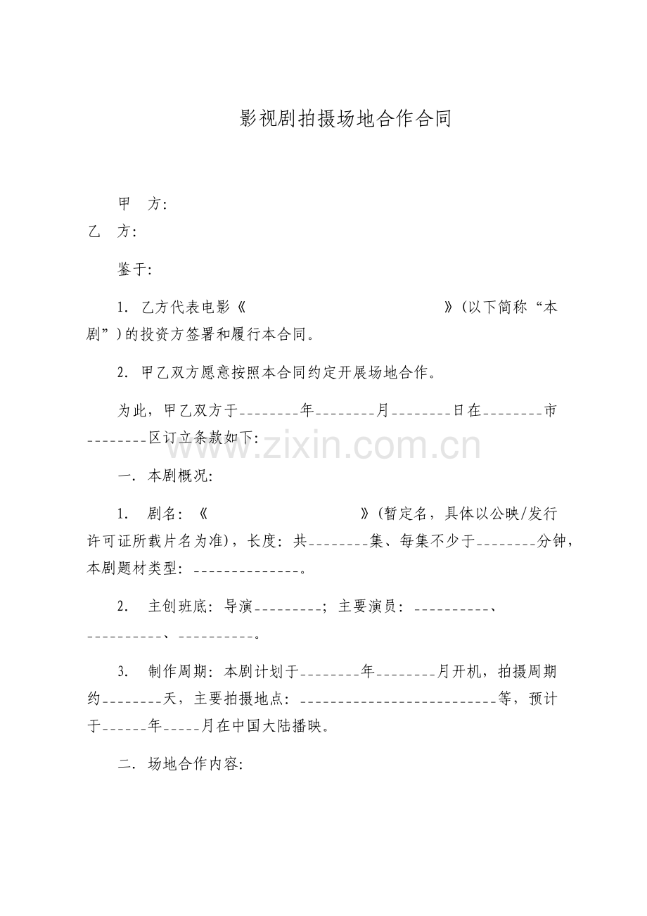 影视剧拍摄场地合作合同示范.pdf_第1页