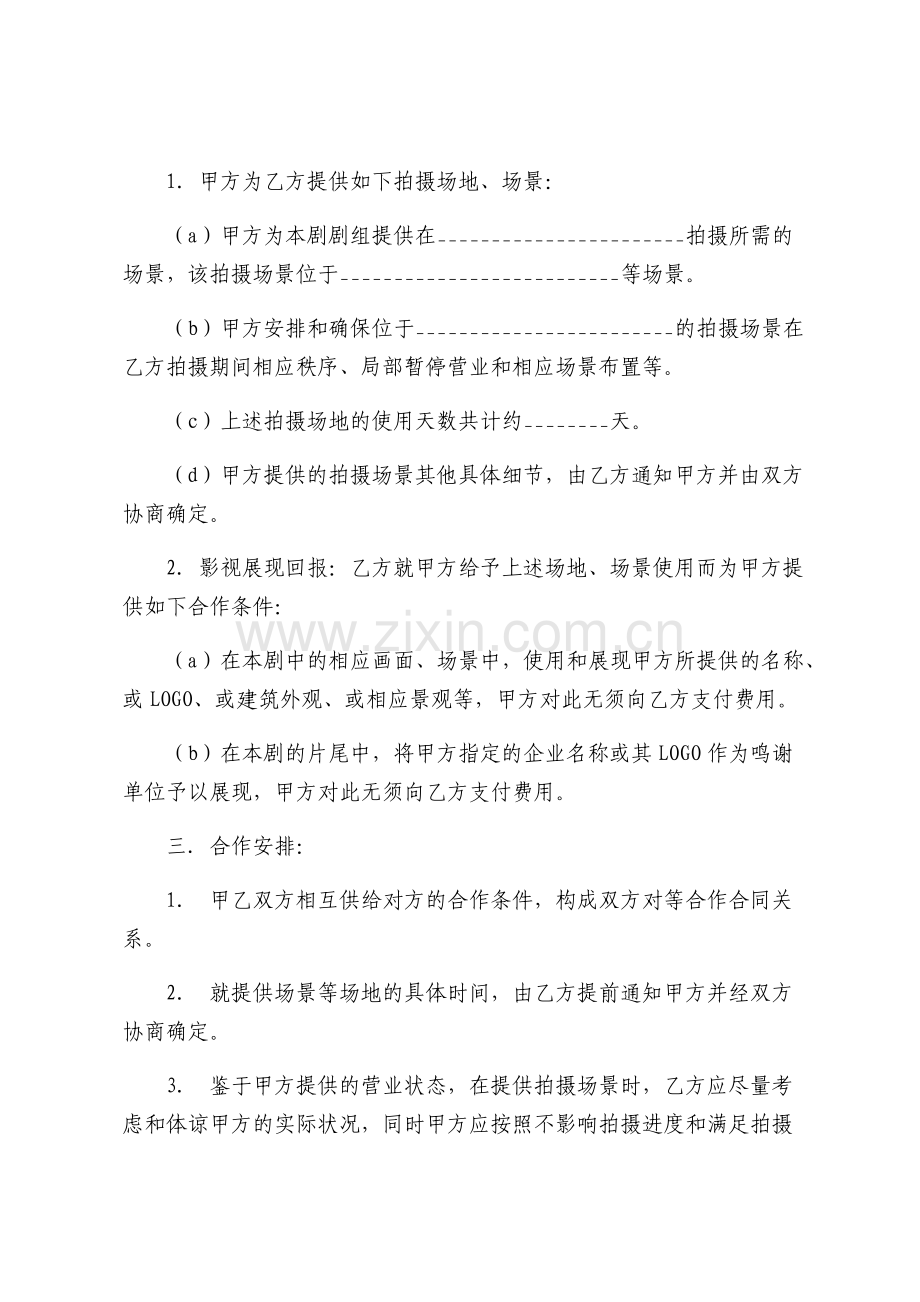 影视剧拍摄场地合作合同示范.pdf_第2页