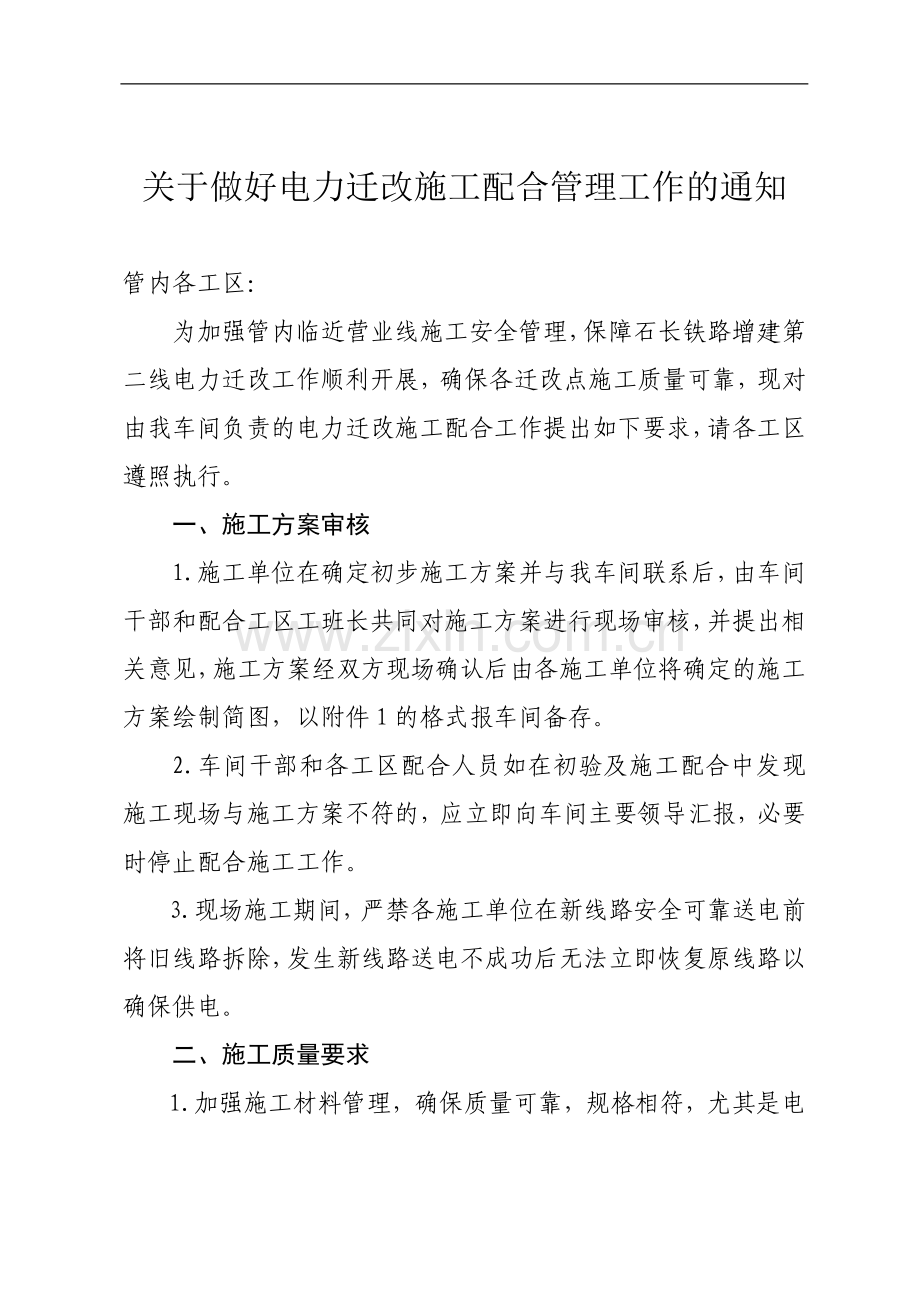 关于做好电力配合施工管理工作的通知.doc_第1页