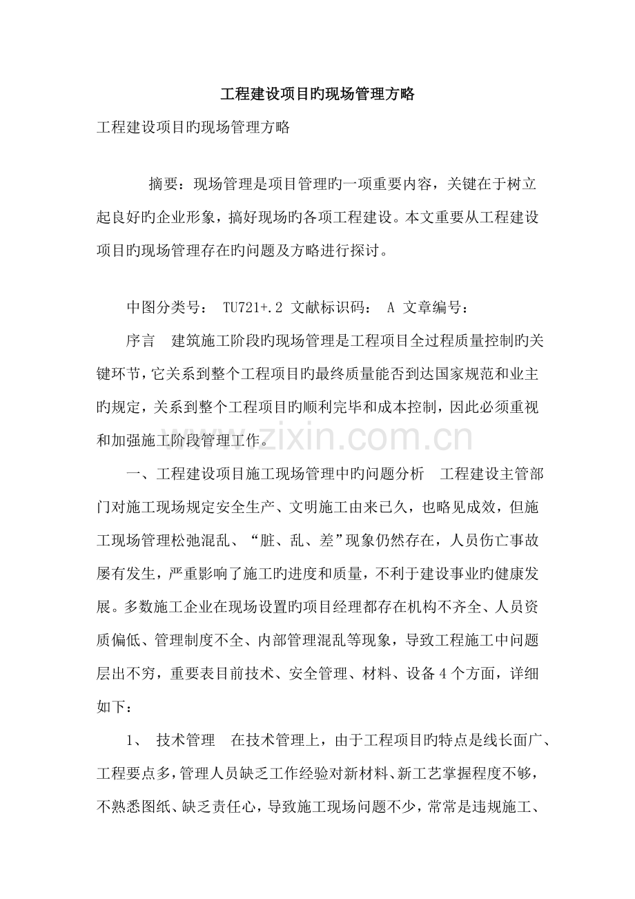 工程建设项目的现场管理策略.doc_第1页