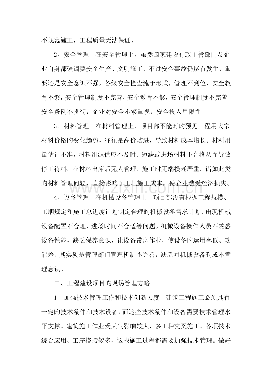 工程建设项目的现场管理策略.doc_第2页