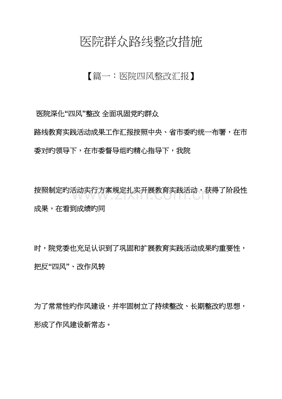 医院群众路线整改措施.docx_第1页