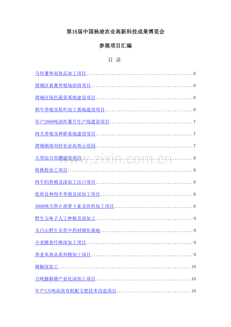 农业高新科技成果博览会参展项目汇编.doc_第1页