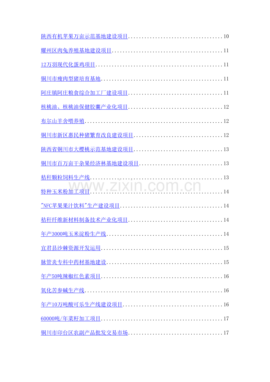 农业高新科技成果博览会参展项目汇编.doc_第2页