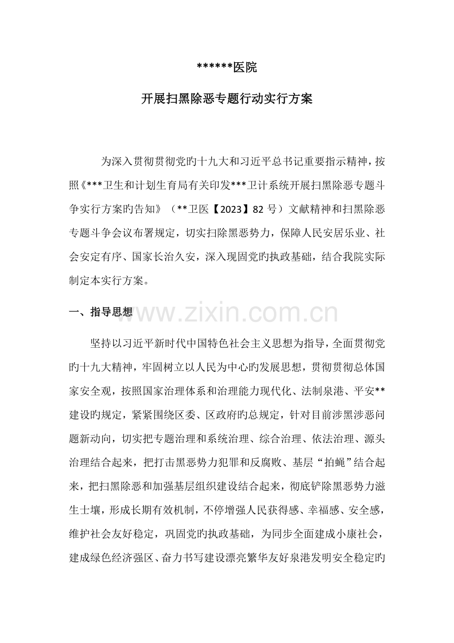 医院开展扫黑除恶专项行动实施方案.docx_第1页