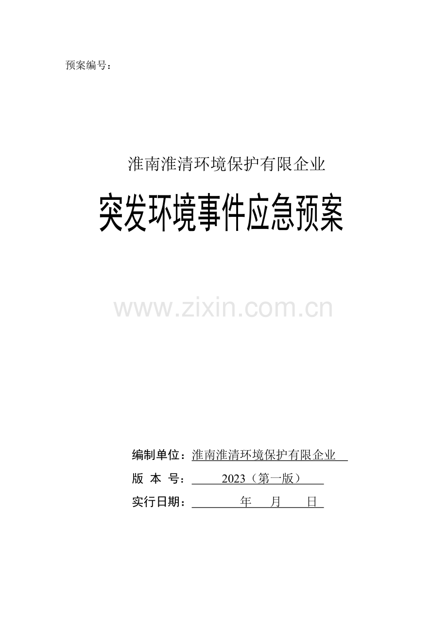 环保有限公司突发环境事件应急预案.doc_第1页