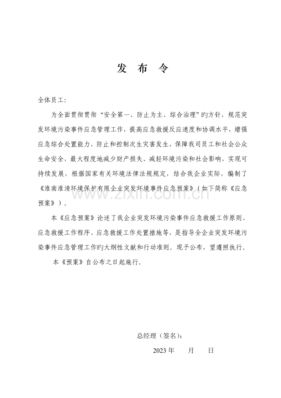 环保有限公司突发环境事件应急预案.doc_第3页