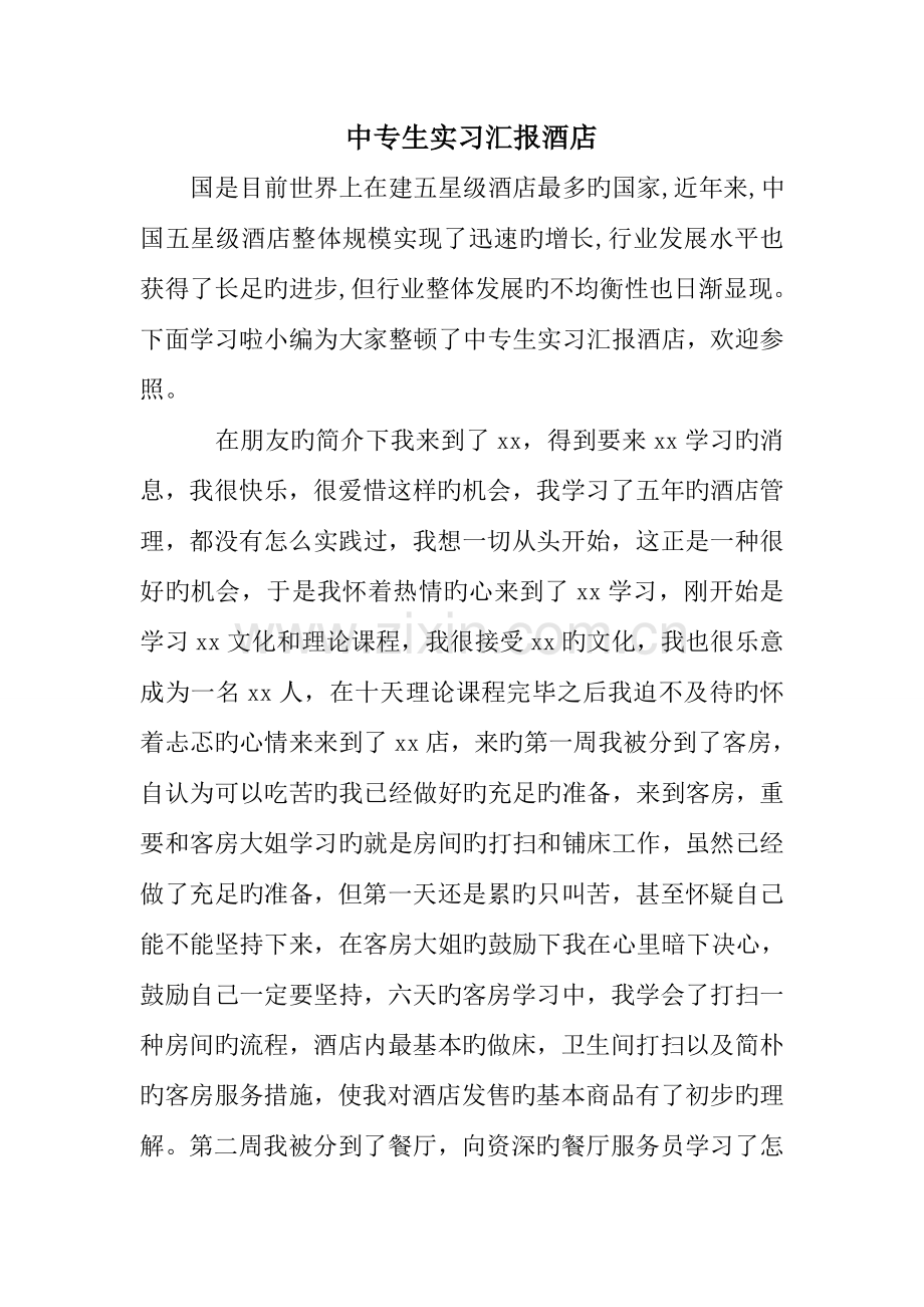 中专生实习报告酒店.doc_第1页