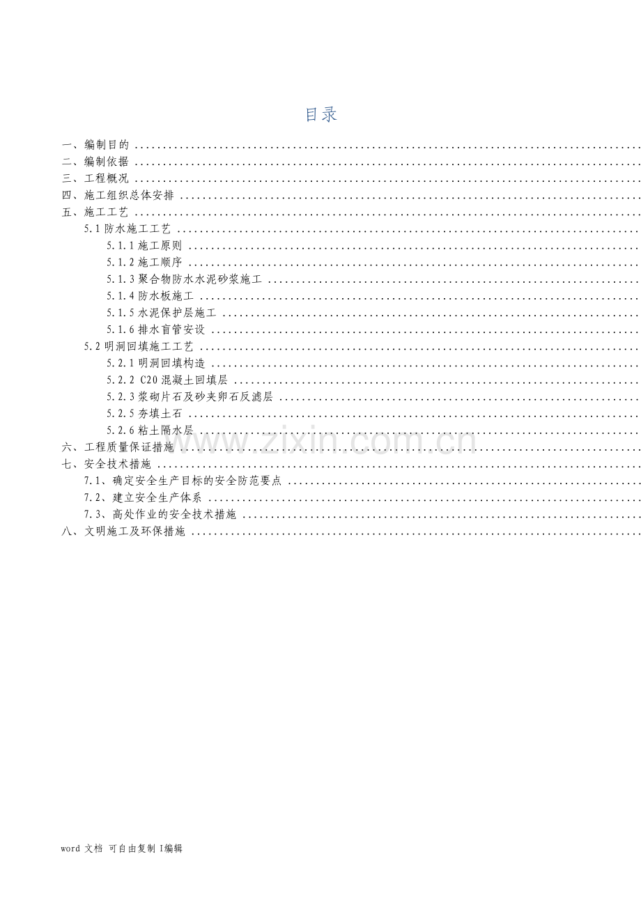 隧道明洞防水与回填施工方案.pdf_第1页